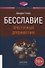 Бесславие: Преступный Древний Рим - 0