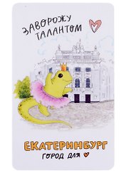 Магнит Екатеринбург Ящерка заворожу талантом (9х5,5) (винил)