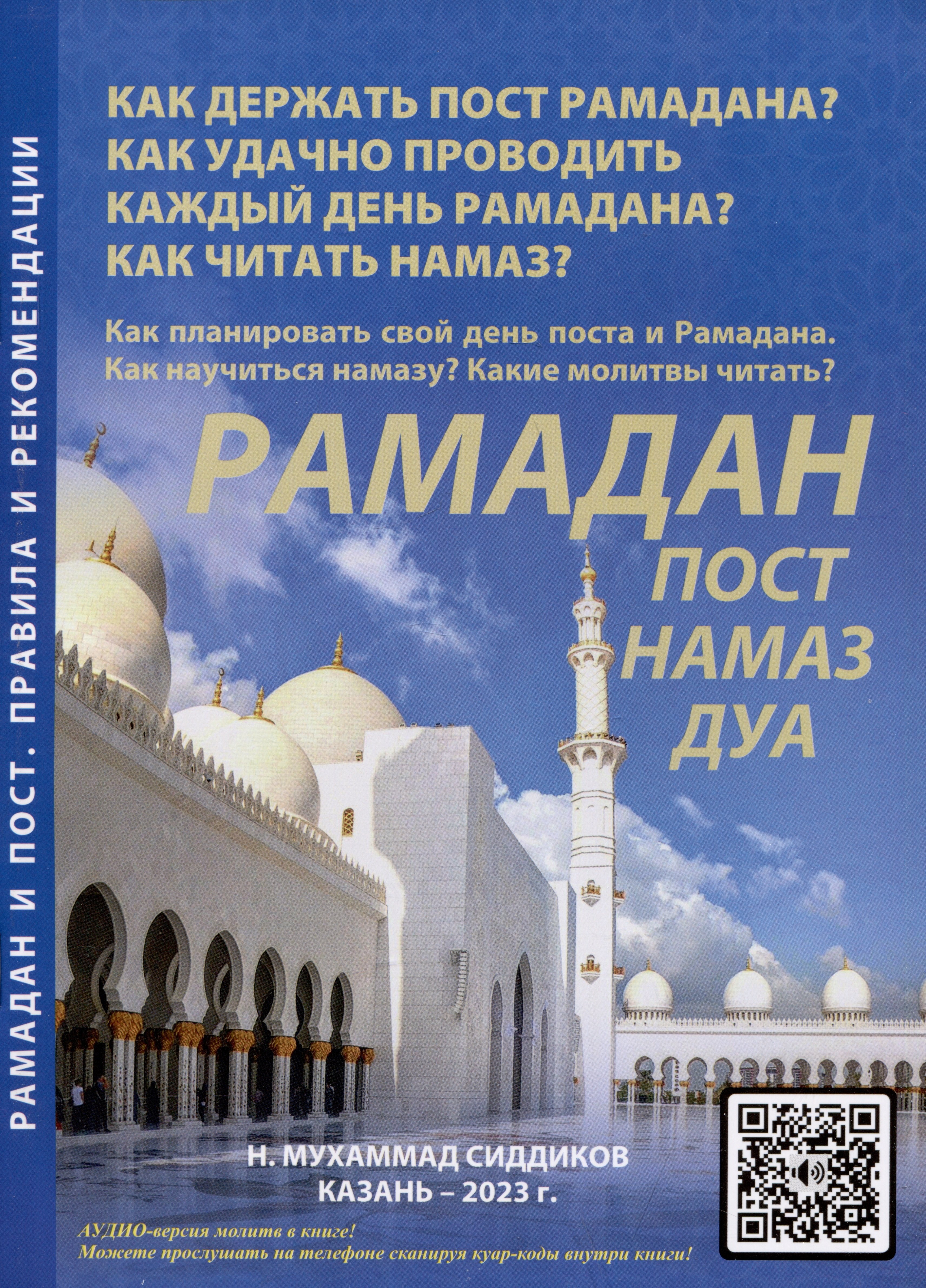 

Рамадан. Пост. Намаз. Дуа