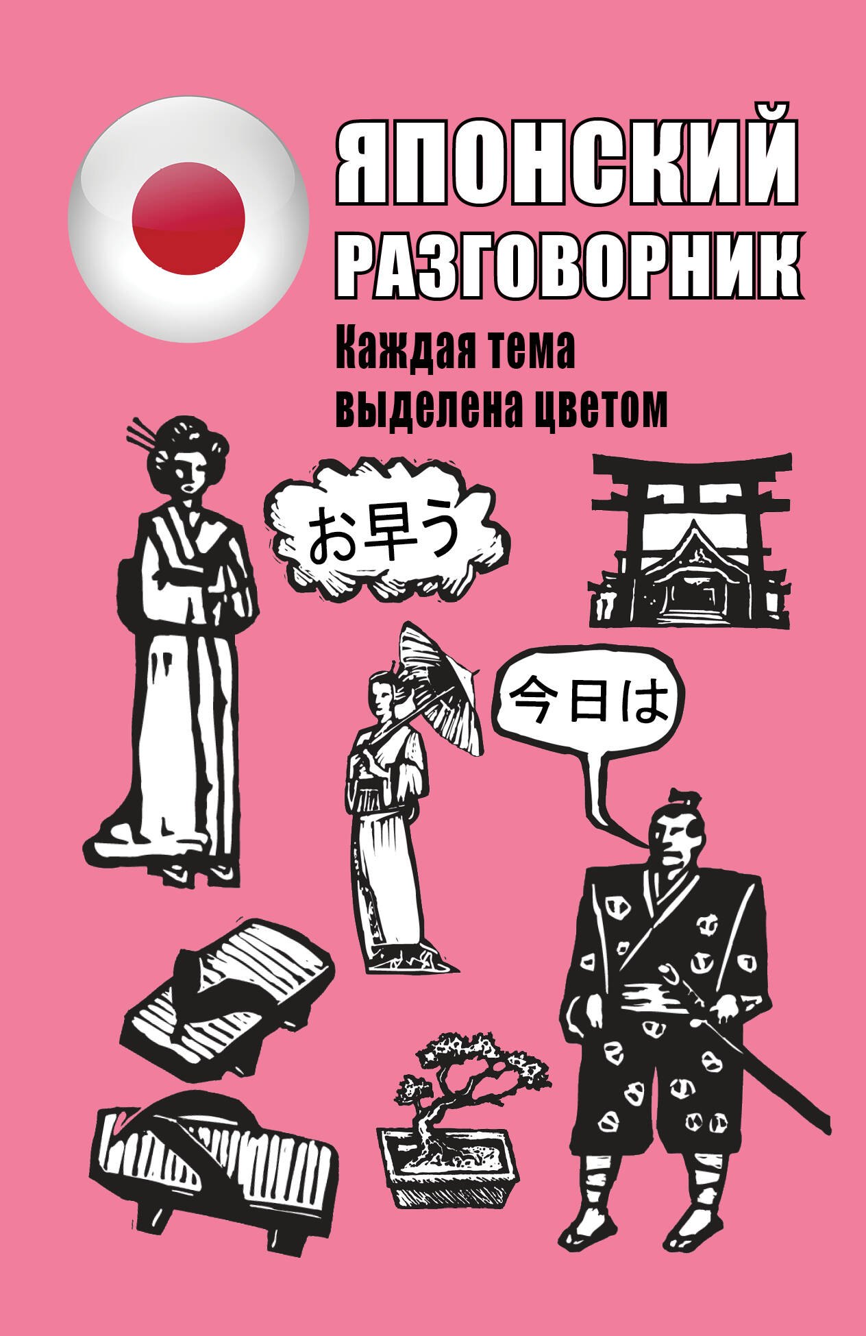 

Японский разговорник