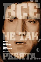 Всё не так, ребята...