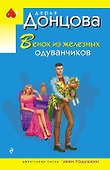 Венок из железных одуванчиков - 0