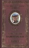 Великие поэты. Том 97. Константин Ваншенкин. Окончание разлуки - 0