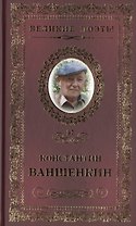 Великие поэты. Том 97. Константин Ваншенкин. Окончание разлуки