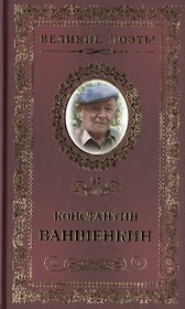 Великие поэты. Том 97. Константин Ваншенкин. Окончание разлуки