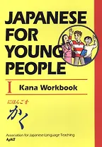 Japanese For Young People I: Kana Workbook
