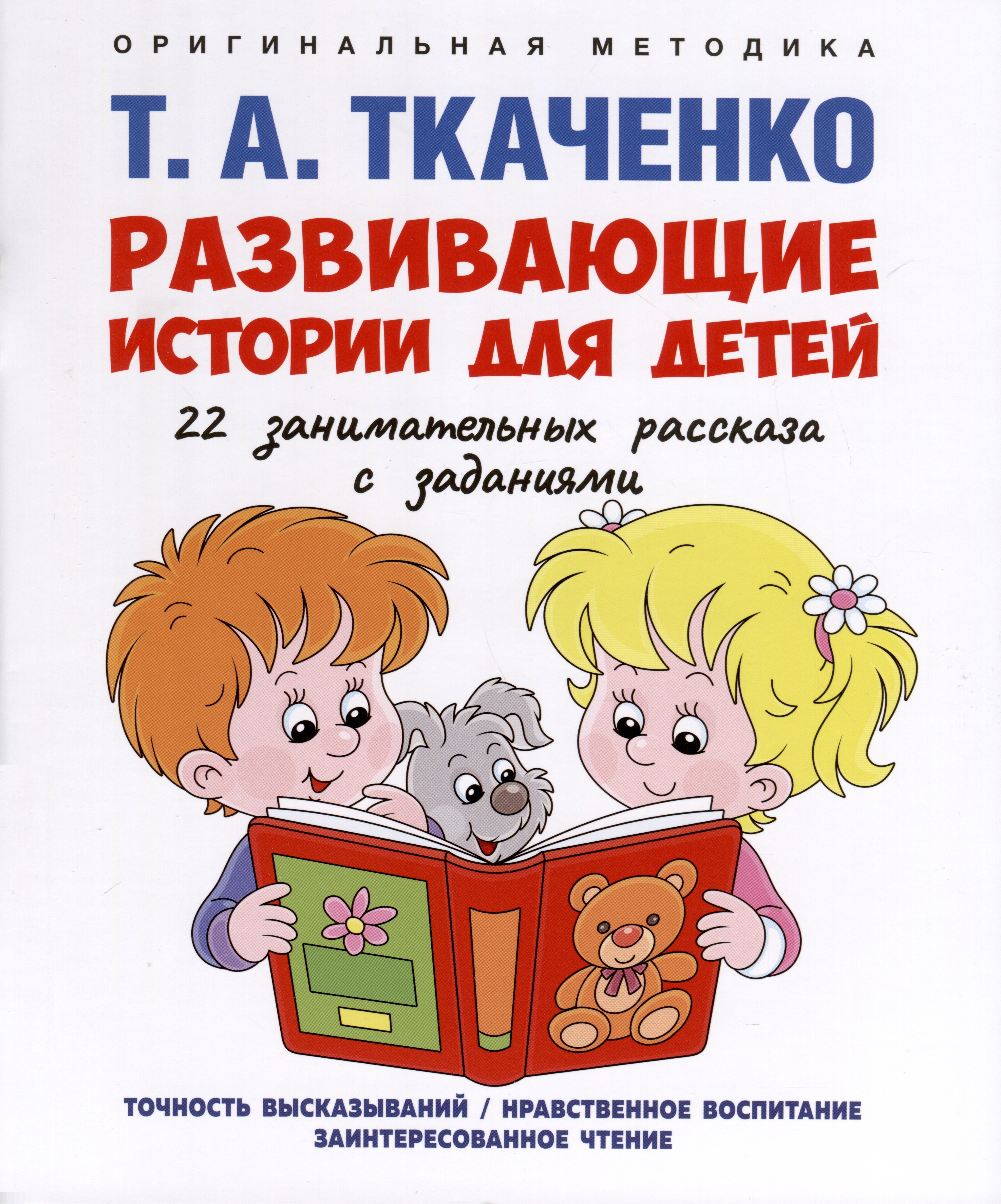 

Развивающие истории для детей. Учебно-практическое пособие. С иллюстрациями