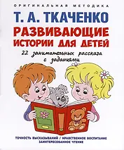 Развивающие истории для детей. Учебно-практическое пособие. С иллюстрациями