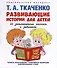 Развивающие истории для детей. Учебно-практическое пособие. С иллюстрациями - 0