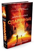Одаренные. Книга 1. Земля Обетованная - 1