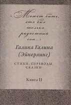 Может быть, это был только радостный сон… Стихи, переводы, сказки: в 2 книгах. Книга 2