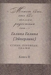 Может быть, это был только радостный сон… Стихи, переводы, сказки: в 2 книгах. Книга 2