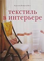 Текстиль в интерьере