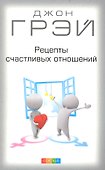 Рецепты счастливых отношений - 0