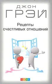 Рецепты счастливых отношений