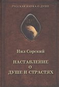 Наставления о душе и страстях - 0