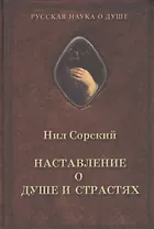 Наставления о душе и страстях