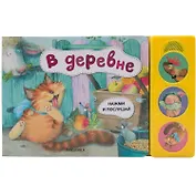 Нажми и послушай. В деревне