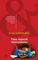 Тень черной жемчужины