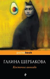 Косточка авокадо