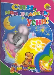 Спи, моя радость, усни!: книжка на картоне