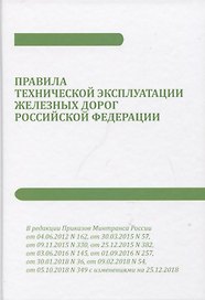 Правила технической эксплуатации железных дорог Российской Федерации