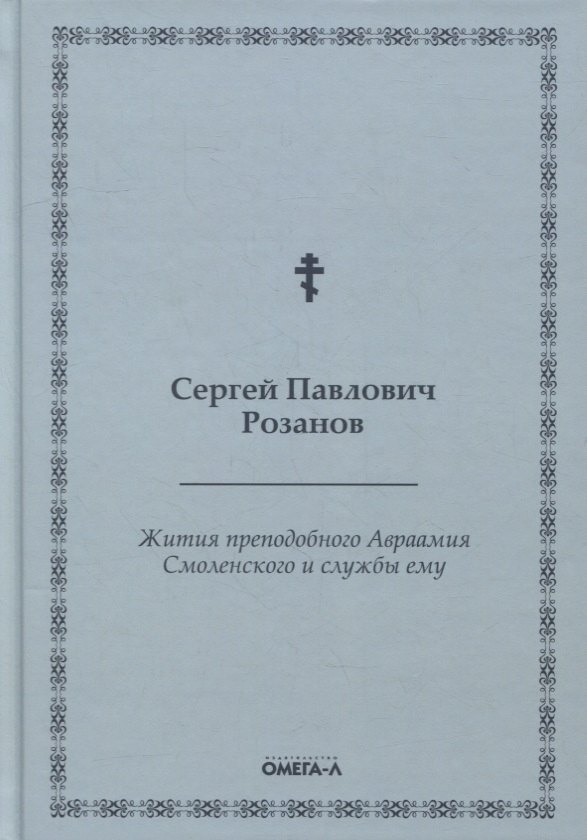 

Жития преподобного Авраамия Смоленского и службы ему