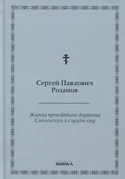Жития преподобного Авраамия Смоленского и службы ему