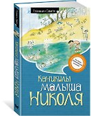 Каникулы малыша Николя - 2