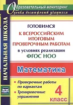 Математика. 4 класс. Готовимся к Всероссийским итоговым проверочным работам в условиях реализации ФГОС НОО
