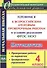 Математика. 4 класс. Готовимся к Всероссийским итоговым проверочным работам в условиях реализации ФГОС НОО - 0