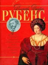 Питер Пауэл Рубенс