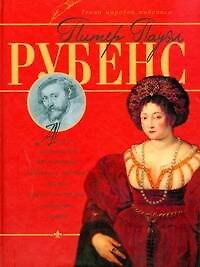 Питер Пауэл Рубенс