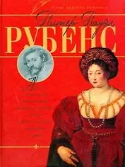 Питер Пауэл Рубенс