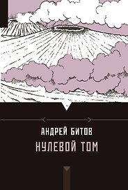 Нулевой том: роман, повести, рассказы, стихи