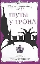 Шуты у трона