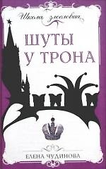 Шуты у трона