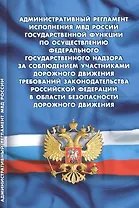 Административный регламент исполнения МВД РФ государственной функции по осуществлению федерального государственного надзора