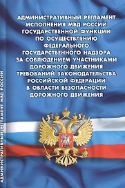 Административный регламент исполнения МВД РФ государственной функции по осуществлению федерального государственного надзора