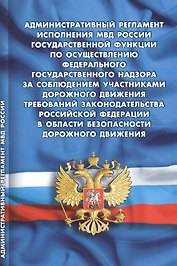 Административный регламент исполнения МВД РФ государственной функции по осуществлению федерального государственного надзора
