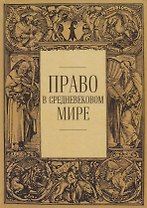 Право в средневековом мире. Сборник статей