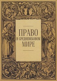 Право в средневековом мире. Сборник статей