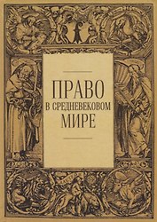 Право в средневековом мире. Сборник статей