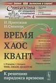 Время Хаос Квант К решению парадокса времени - 0