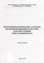 Иммунобиологические аспекта взаимоотношений в системе паразит-хозяин при гельминтозах: Учебное пособие