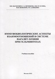 Иммунобиологические аспекта взаимоотношений в системе паразит-хозяин при гельминтозах: Учебное пособие