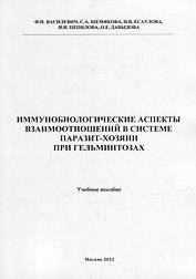 Иммунобиологические аспекта взаимоотношений в системе паразит-хозяин при гельминтозах: Учебное пособие