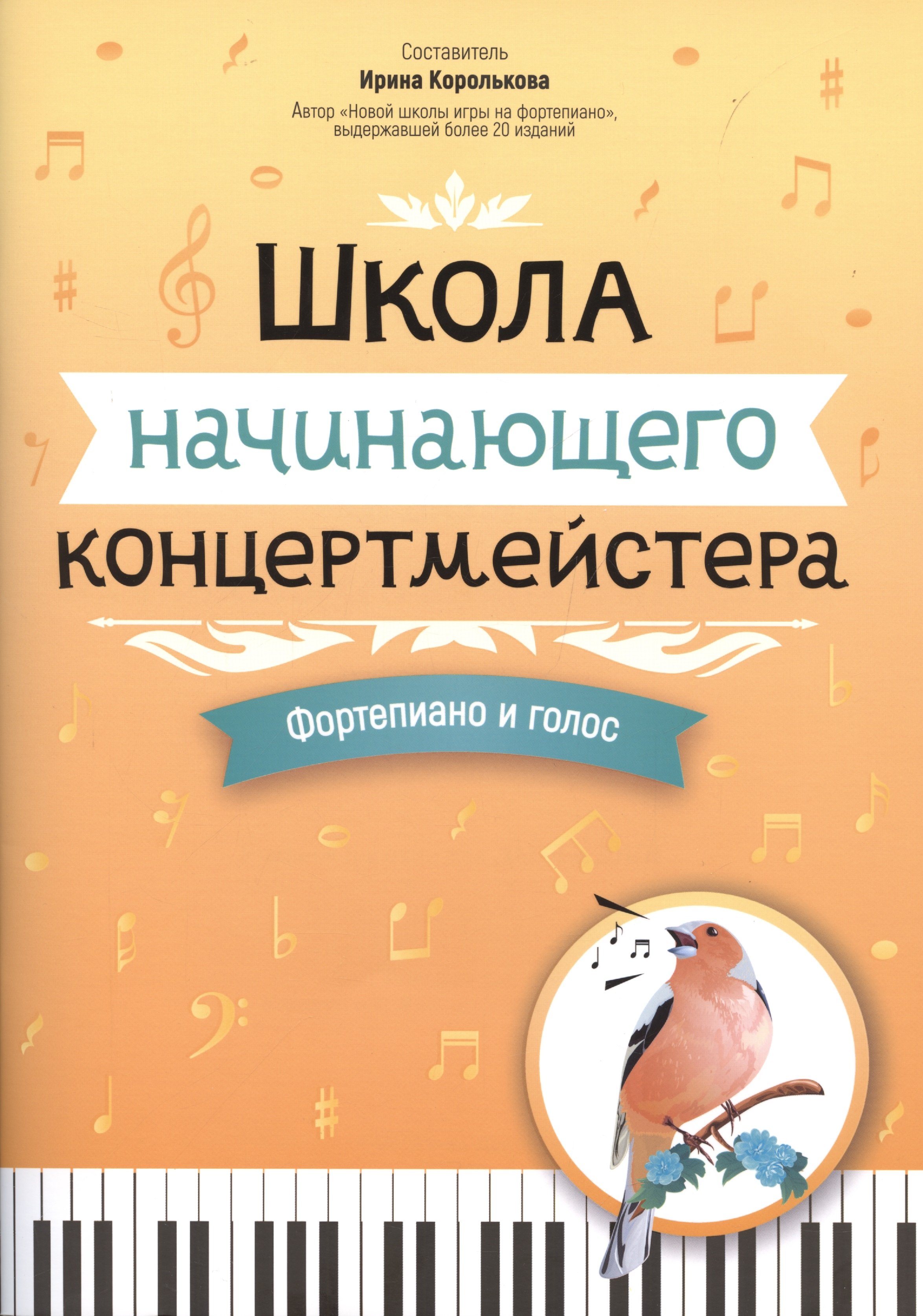 

Школа начинающего концертмейстера: фортепиано и голос