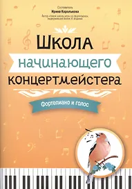 Школа начинающего концертмейстера: фортепиано и голос