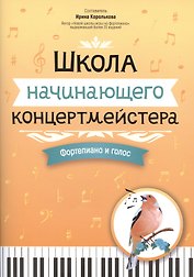 Школа начинающего концертмейстера: фортепиано и голос